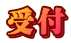 受付