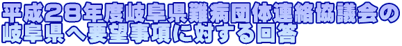 平成28年度岐阜県難病団体連絡協議会の 岐阜県へ要望事項に対する回答